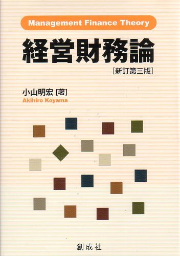Amazon.co.jp: 経営財務論[新訂第三版] : 小山明宏: Japanese Books
